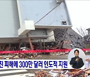 이시카와현 지진 피해에 300만 달러 인도적 지원