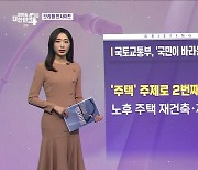 국토교통부, '국민이 바라는 주택' 민생토론회 (1.10) [브리핑 인사이트]