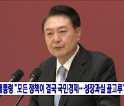 윤 대통령 "모든 정책이 결국 국민경제···성장과실 골고루"