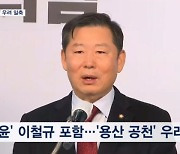 '친윤' 이철규 포함에 '용산 공천' 우려…한동훈 "당 이끄는 건 나"