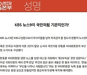 '이재명 퇴원'보다 한동훈 부산방문..."KBS 뉴스가 국힘 기관지냐"