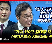 [영상] 이낙연, 이준석 두고 "김대중 대통령이 만난 분들보다 가까운 거리"