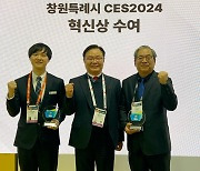 창원 스타트업 3개사 CES2024 혁신상 수상