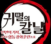 ‘귀멸의 칼날’ 월드투어 in 서울 진행‥성우진 내한 확정