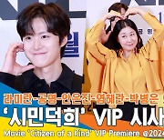 ‘인사만 해도 꿀잼’ 라미란-공명-안은진-염혜란 외, ‘시민덕희’ VIP 시사회 포토타임[뉴스엔TV]