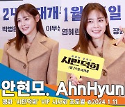 안현모, ‘빛이 나는 솔로’(시민덕희 VIP시사회)[뉴스엔TV]