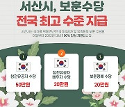 서산시 보훈수당 2022년 대비 100% 올려 "최선의 예우"