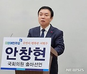 청주 서원 출마 선언하는 안창현 예비후보