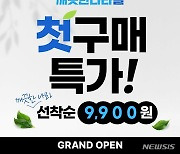 깨끗한나라, 첫구매 고객대상 '선착순 9900원 딜' 공개[중기소식]