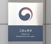 임금체불 현장 단속 강화…태영건설 사업장 일제점검