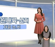 [생활날씨] 밤 한때 강원도 눈…내일 스모그 영향, 오전까지 초미세먼지