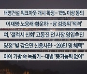 [이시각헤드라인] 1월 11일 뉴스리뷰