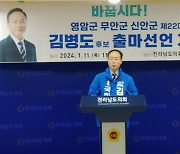 김병도 民 정책위 부의장, 전남 무안·신안·영암군 선거구 공식 출사표