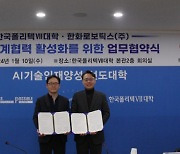 창원폴리텍대학 - 한화로보틱스(주), 협동로봇 미래 인력 양성 협약