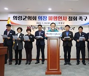 의령군 “군의회 특혜성 인사 철회 촉구”