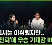 모의고사는 아쉬웠지만.. '최강 전력'에 우승 기대감 UP! [축덕쑥덕]