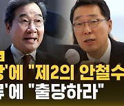 [자막뉴스] '탈당' 이낙연에 "제2의 안철수"…잔류' 윤영찬에 "출당하라"