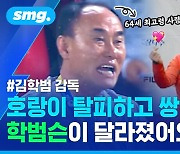 [스포츠머그] '호랑이 감독'은 잊어라…'행복 축구' 예고한 김학범 제주 신임 감독 (ft.숨은 2018 아겜 사단 찾기)