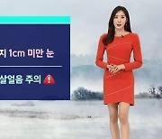 [날씨] 밤사이 강원 내륙 1cm 미만 눈…내일 큰 추위 없어