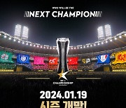 ‘2024 eK 리그 챔피언십 시즌 1’ 19일 개막