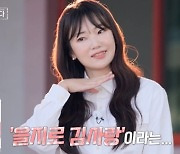 '나솔사계' 9기 옥순 "별명=을지로 김사랑, 방송 당시 'M모닝녀'로 이슈" [TV캡처]