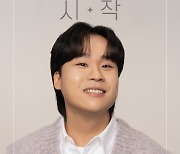 '국민가수' 김동현, 28일 팬미팅 '시작' 개최…새해맞이 남다른 포부 예고