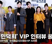 '시민덕희' VIP 시사회 전체 인터뷰 [영상]