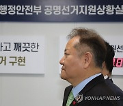 이상민 장관, '공정하고 깨끗한 선거 구현'