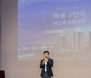 양천구, '목동 재건축 첫 주자' 6단지 정비계획 주민설명회