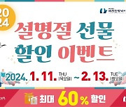 한방바이오 제천몰, 설 명절 이벤트…최대 60% 할인