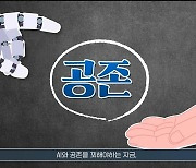 [경기소식] 교육청, AI시대 양성평등 영상 배포