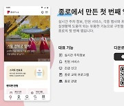 '종로Pick'과 함께 똑똑한 종로생활을…67가지 서비스 장착