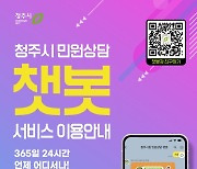 청주시 민원상담 챗봇, 작년 월평균 이용건수 1천307건