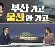 [여랑야랑]한동훈, 부산은 가고 울산은 안 가고 / 재판 중 세비 반납법?