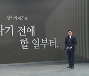 [앵커의 마침표]표 달라기 전에 할 일부터