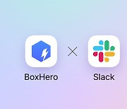 박스히어로, 실시간 재고 알림 받을 수 있는 슬랙(slack) 기능 출시