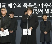 문화예술인들 "故이선균 가혹한 인격살인, 수사 유출 진상규명 해야"[종합]