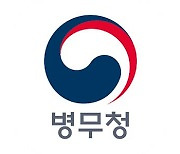 병무청, 병역의무자 '마음치유 서비스' 지원 강화