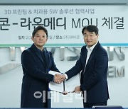 라온메디, 덴탈솔루션 ‘얼라인 스튜디오’ 美 FDA 인증 착수