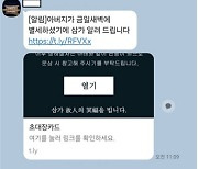 "클릭했는데 개인정보 탈탈"…정부부처 직원 노린 스미싱