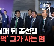 [백브RE핑] 엑스포 실패 뒤 총선행…'뷔 손 번쩍' 장성민이 사는 법