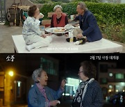 나문희·김영옥·박근형 '소풍', 메인 예고편…16세로 돌아간 시니어벤져스