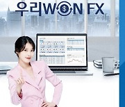 우리은행, 실시간 비대면 기업 외환거래 '우리WON FX' 출시