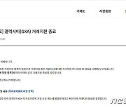 닥사 '유의종목' 코인, 빗썸은 상폐·고팍스는 유의 연장…'개별 조치' 혼란