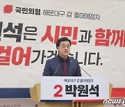 박원석 "해운대 세계 최고의 도시로 만들겠다" 출마 선언