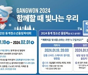 '2024 강원', 입장권 예매 32만장 넘어…개회식 제외한 모든 경기 무료