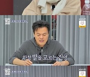 박진영 '더 모먼트' 디렉팅에 긴장…인순이 "진영이 곡은 다 어려워"