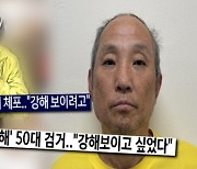 '다방업주 연쇄 살해' 이영복, 교도소 동기 증언 들어보니…('궁금한 이야기Y')