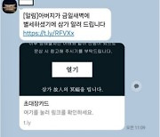 "URL 절대 클릭 마세요" 금융위 직원에 발송된 부고 문자, 알고 보니 스미싱