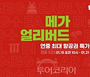 2024년 합리적인 여행을!...티웨이항공, 연중 최대 할인 '메가얼리버드' 이벤트 실시